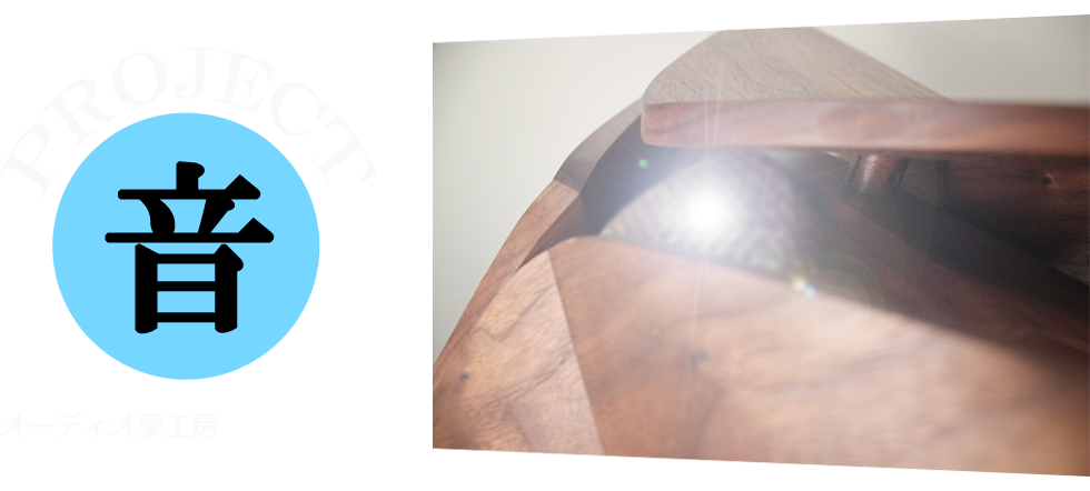 オーディオ夢工房